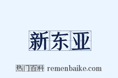 新东亚是什么意思的图片